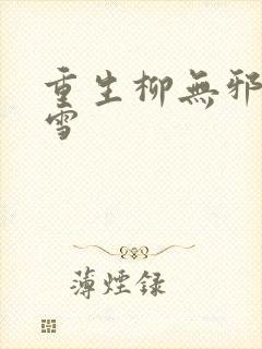 重生柳无邪徐凌雪封面