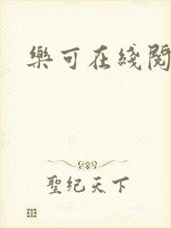 乐可在线阅读封面