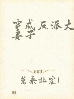 穿成反派大佬的妻子