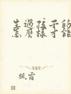 生过孩子的女人怎么样才能让乳房变大