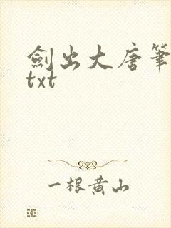 剑出大唐笔趣阁txt