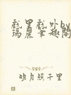 戏里戏外by苏玛丽笔趣阁在线阅读封面