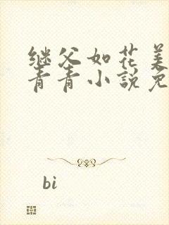 继父如花美眷柳青青小说免费阅读