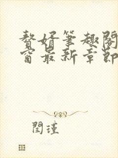 赘婿笔趣阁无弹窗最新章节