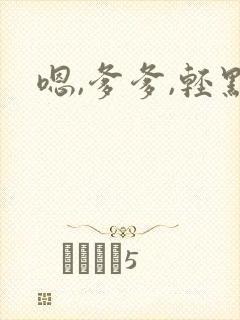 嗯,爹爹,轻点封面