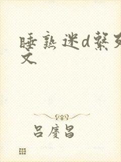 睡熟迷d系列h文封面