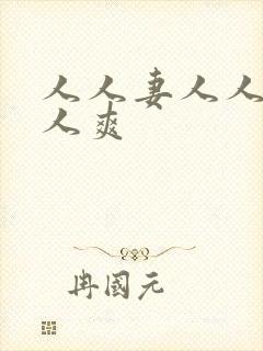 人人妻人人妻人人爽