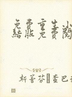 免费重生小说完结版免费阅读完