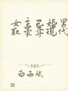 女主已婚男主强取豪夺现代言情小说封面