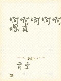 啊啊啊啊啊嗯嗯嗯爽封面