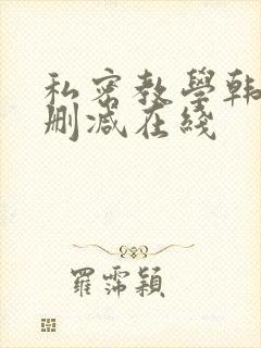 私密教学韩漫无删减在线