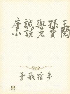 唐诚与孙玉亭的小说免费阅读52000