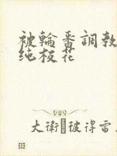 被轮番调教的清纯校花