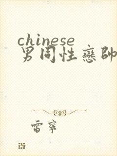 chinese男同性恋帅哥互操网站