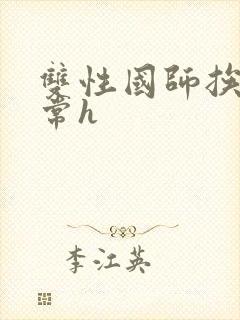 双性国师挨脔日常h