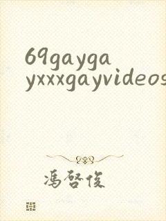69gaygayxxxgayvideos封面