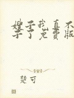 嫂子我真不是傻子了免费版