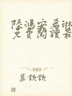 陆鸿安希琳小说免费阅读最新章节