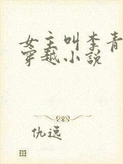 女主叫李青青的穿越小说