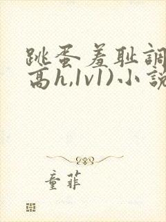 跳蛋羞耻调教(高h,1v1)小说