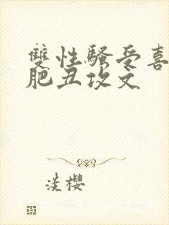 双性骚受喜欢老肥丑攻文封面