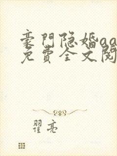 豪门隐婚aa制免费全文阅读全文