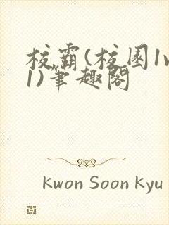 校霸(校园1v1)笔趣阁