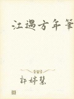 江遇方年笔趣阁