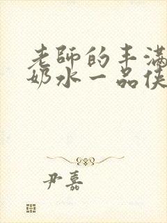 老师的丰满大乳奶水一品侠txt