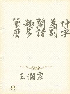 笔趣阁为什么这么多错别字封面