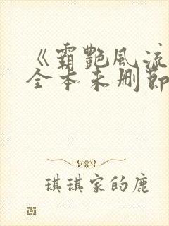 《霸艳风流》(全本未删节)