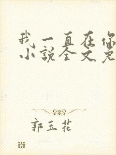 我一直在你身边小说全文免费阅读