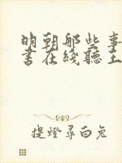 明朝那些事儿评书在线听王更新