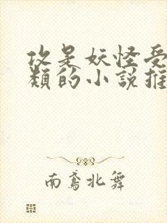 攻是妖怪受是人类的小说推荐