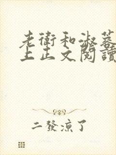 老卫和淑蓉在船上正文阅读