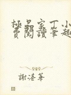 极品家丁小说免费阅读笔趣阁无弹窗