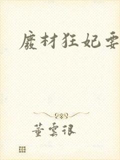 废材狂妃要逆天