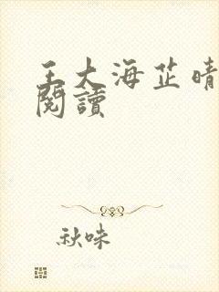 王大海芷晴在线阅读