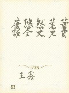 唐悠然叶萧和小说全文免费无弹窗