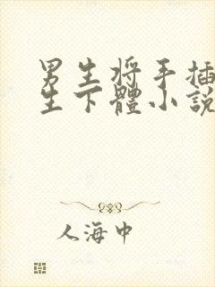 男生将手插入女生下体小说