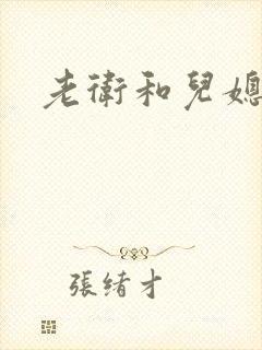 老卫和儿媳封面