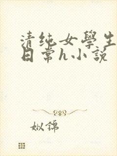 清纯女学生挨脔日常h小说