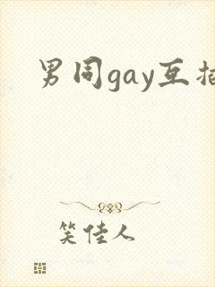 男同gay互插