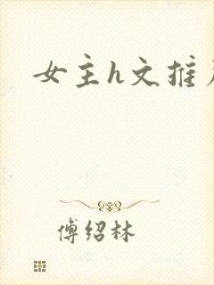 女主h文推荐