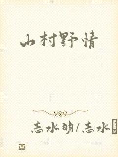 山村野情