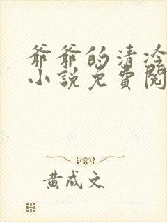 爷爷的清冷美人小说免费阅读全文