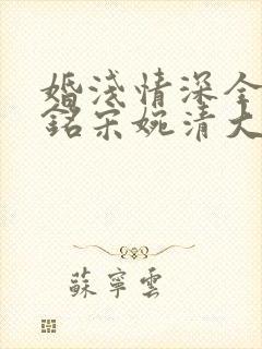 婚浅情深全文陆铭宋婉清大结局