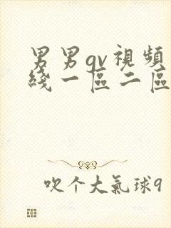 男男gv视频在线一区二区