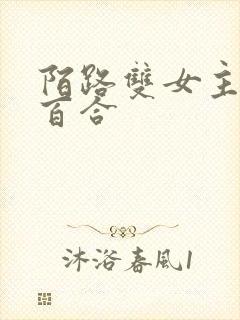 陌路双女主病娇百合封面