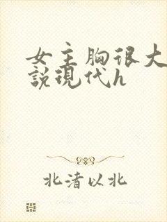 女主胸很大的小说现代h